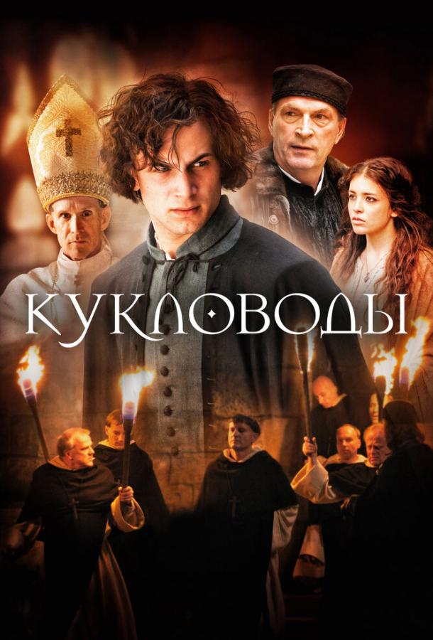 Фильм Кукловоды (2017) смотреть онлайн бесплатно